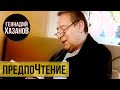 Геннадий Хазанов - ПредпоЧтение (2009 г.)