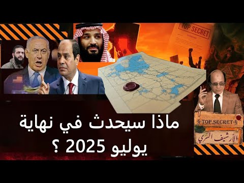 تسريب المخطط الابراهيمي السري للشرق الاوسط الخريطة الجديدة ماذا سيحدث نهايه يوليو ٢٠٢٥