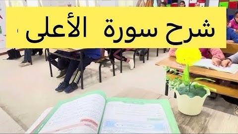 شرح سورة الأعلى