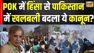 PoK Protest News : Pok में हिंसक प्रदर्शन में Pakistan में मची खलबली? Breaking News । N18V