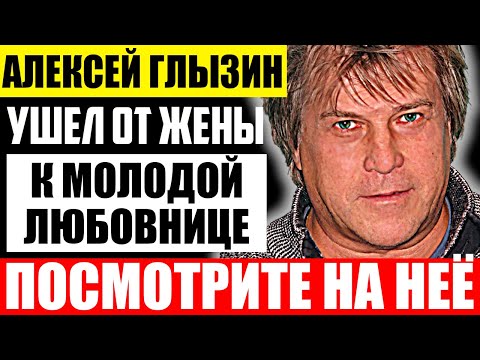 Как Выглядит Молодая Жена Алексея Глызина И Чем Она Занимается