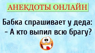 Анекдоты про Бабушку! Анекдоты Онлайн! Короткие Приколы! Смех! Юмор! Позитив!