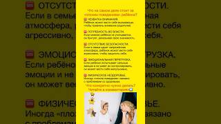 ⁉️Откуда берётся «плохое поведение» ребёнка и что делать? #советыпсихолога #психологияребенка #семья