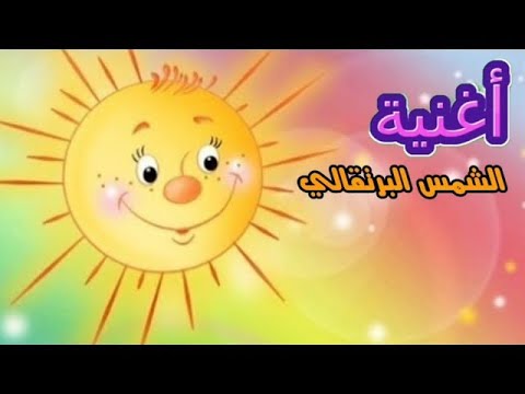 عبد المنعم مدبولي الشمس البرتقالي اغاني اطفال هنو كيدز تى فى   
