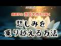 池田大作氏が説く、悲しみを乗り越える方法