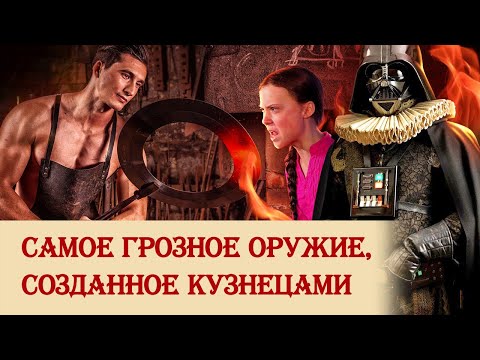 Видео: Самое грозное оружие, созданное кузнецами