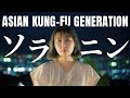 【歌ってみた】ソラニン - ASIAN KUNG-FU GENERATION 土岐麻子 ver. parallelleap【cover】
