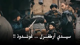 ارطغرل وابنه غوندوز يتعرضان لهجوم مفاجئ فى القلعة بعد فتحها مترجم HD