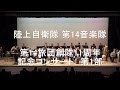 陸上自衛隊 第14音楽隊『第14旅団創隊11周年-記念コンサート』第1部 全編 【2017.4.15】