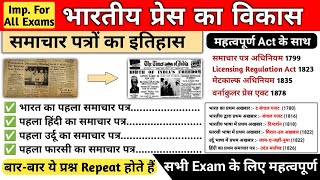 भारतीय प्रेस का विकास | समाचार पत्रों का इतिहास | Newspaper history | Modern history | Study vines screenshot 3