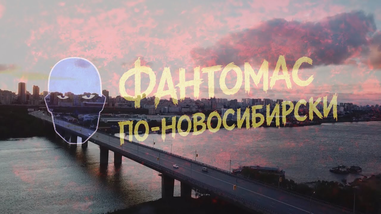 Фантомас по-новосибирски [Честный Детектив]