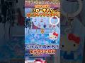 【入手困難】キティのめじるしアクセサリーがクレーンゲームに入ってたので、取れるまで挑戦してみた🔥(ガチャガチャ)