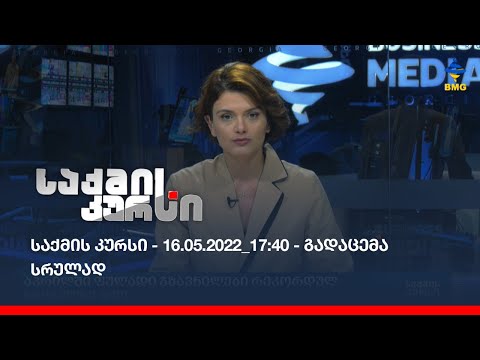 საქმის კურსი - 16.05.2022_17:40 - გადაცემა სრულად