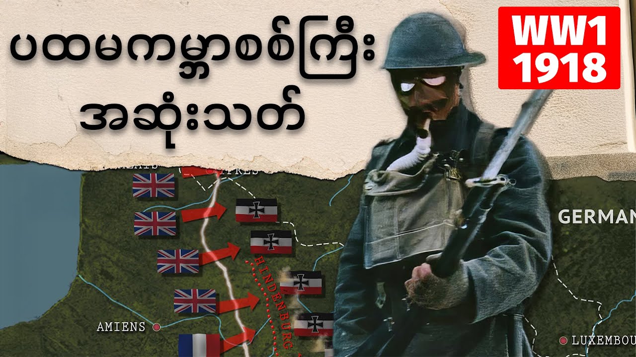 ပထမကမ္ဘာစစ် ဘာကြောင့်ဖြစ်ရတာလဲ ၊ ပထမကမ္ဘာစစ် ၁၉၁၈ (စစ်ပွဲကြီးရဲ့အဆုံသတ်)