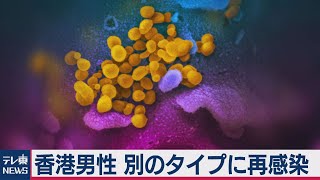 香港で新型コロナ回復後に再感染（2020年8月25日）