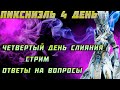 Raid Shadow Legends 4 день слияния ответы на вопросы обзор аккаунтов