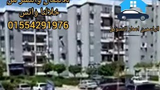 شقة للبيع موقع تحفة على الرءيسي عمارات الضباط زهراء مدينه نصر غرفتين وصاله امن 24 التفاصيل بالفيديو