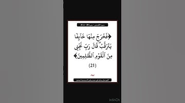 سورة القصص - سورة 28 - اية 21
