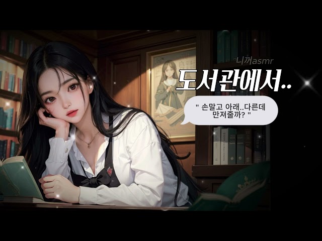 [니꺼asmr] Eng Subㅣ여자asmrㅣ도서관에서..ㅣ보이스드라마ㅣ라디오드라마ㅣ오디오드라마ㅣ여자친구롤플레이ㅣ남성향ㅣroleplayㅣkorean girl asmr talking class=