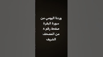 وردنا اليومي من #سورة #البقرة  صفحة رقم ٨ من المصحف الشريف #أخذها_بركة #وتركها حسرة