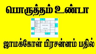 பொருத்தம் உண்டா | ஜாமக்கோள் பிரசன்னம்| OM Shri Jothidam