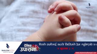 पिताले हामीलाई कस्‍तो किसिमले प्रेम गर्नुभएको छ ||| Daily (हरेक दिन) ||| Shalom Nepal Online T.V