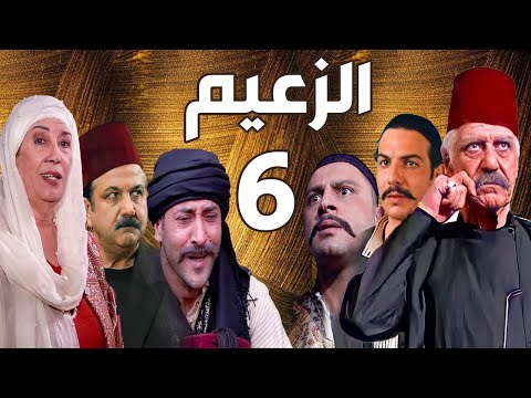 مسلسل الزعيم الحلقة  خالد تاجا  منى واصف  باسل خياط  قيس شيخ نجيب