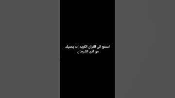 استمع الى القران الكريم إنه يحميك من اذى الشيطان #القرآن #ماهر_المعيقلي
