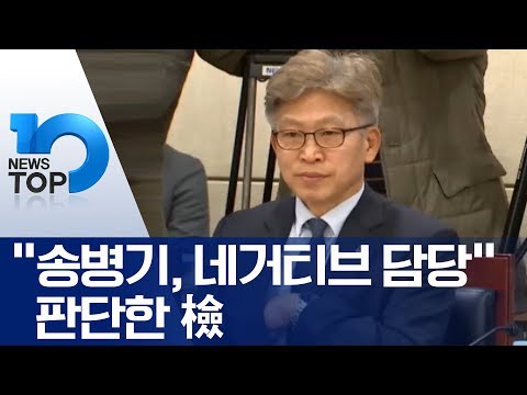“<strong>송병기</strong>, 네거티브 담당” 판단한 檢