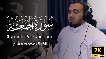 سورة الجمعة بصوت هادئ ومريح🎧تلاوة تاخذك الي عالم اخر من الهدوء 💛🎧القارئ محمد هشام Surah Al-Jumu'ah
