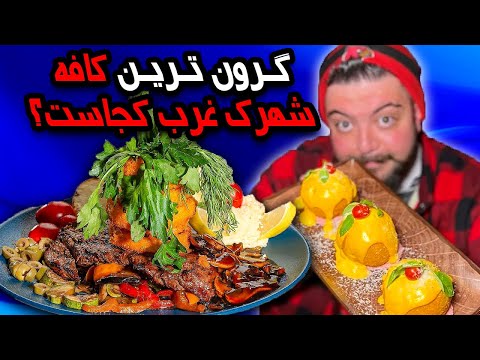 گرووون ترین کافه شهرک غرب کجاست