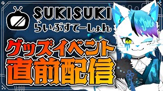 【雑談】ついに始まるグッズイベント！の、前配信！【銀猫様】
