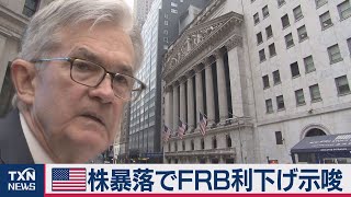 28日も一時1000ドル下落　米株暴落でＦＲＢ 利下げ示唆　円急伸107円半ば