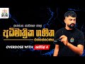 OVERDOSE with කැපිටල් A Day 01 ( භාග)