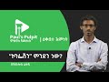 “ኮንፌሽን” ምንድን ነው? (ክፍል 1) ጳውሎስ ፈቃዱ