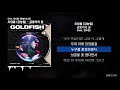 오담률 김농밀 금붕어의 꿈 Feat 한요한 금붕어의 꿈 ㅣLyrics 가사 오담률 김농밀 금붕어의 꿈 Feat 한요한 금붕어의 꿈 ㅣLyrics 가사