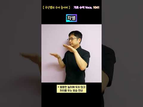 [ 기초 수어 Voca ] 1041. 차별 - 수화배우기 [주넌쌤의 수어놀이터]