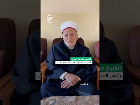 الشيخ عكرمة صبري: الحفريات تحت المسجد الأقصى مستمرة وخطر متصاعد لانهيار أجزاء منه