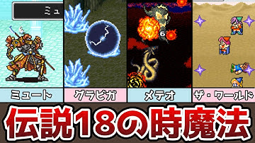 FF5 伝説の18の時空魔法 スピードの効果知ってた!? ミュートの使いどころとは!? ゆっくり解説 ファイナルファンタジー5 ピクセルリマスター アドバンス