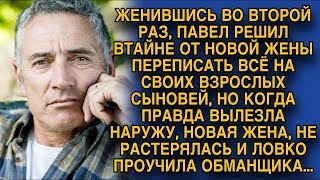 картинка: Втайне от новой жены переписал завещание на взрослых сыновей, но женщина не растерявшись, проучил