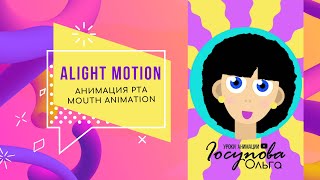 Анимация персонажа, движение рта в Alight Motion. Animated stories reals tiktok.