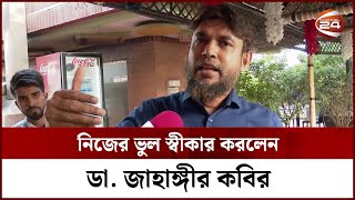 নিজের ভুল স্বীকার করলেন ডা. জাহাঙ্গীর কবির || Dr. Jahangir kabir || Channel 24 screenshot 3