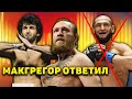 Макгрегор ответил! Вызов был не Хамзату Чимаеву/Забит сместился/Ли поможет Сент Пьеру с Хабибом