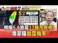 17縣市有感！20:36規模5.6地震 專家曝「餘震機率」【頭條600秒】