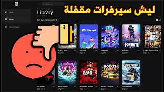 ليش ايبك قيمز سيرفرات مغلقة 😕 ؟؟