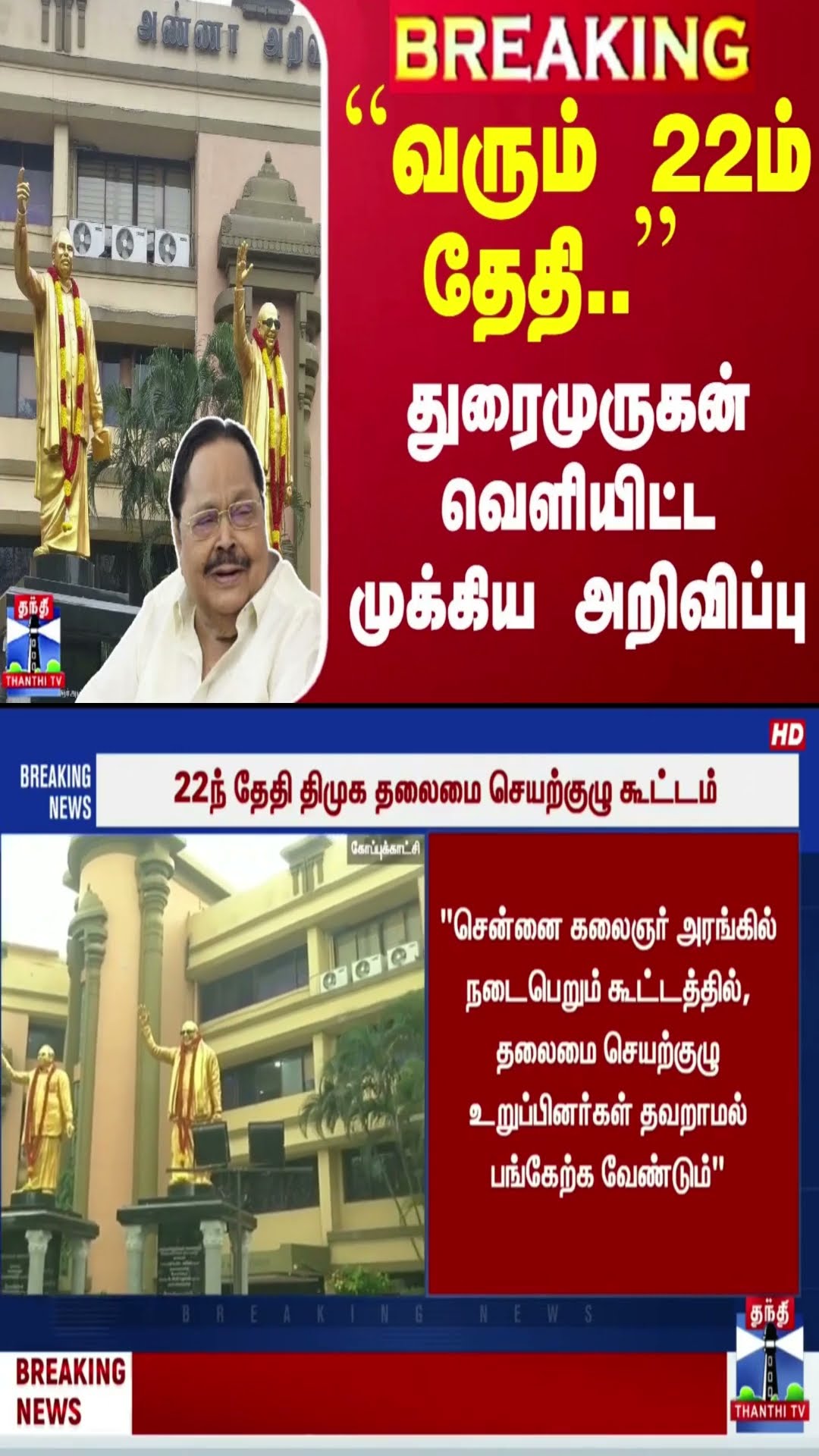#Breaking : ``வரும் 22ம் தேதி..''  துரைமுருகன் வெளியிட்ட முக்கிய அறிவிப்பு