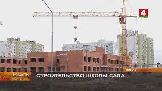 СТРОИТЕЛЬСТВО ШКОЛЫ-САДА
