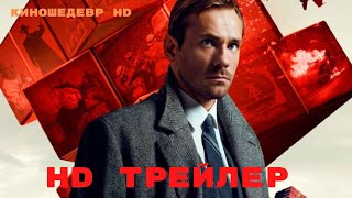 ГДР  Сериал  1 Сезон  Трейлер 2024