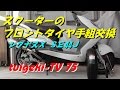 スクーターのフロントタイヤ手組交換　シグナスＸ　ＳＥ44Ｊ