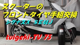 スクーターのフロントタイヤ手組交換　シグナスＸ　ＳＥ44Ｊ